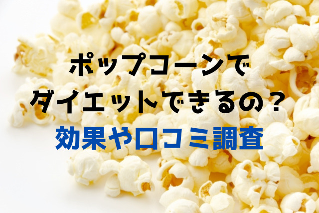 ポップコーンでダイエットはできるの？カロリーや効果、口コミ調査 | ちょっとねぇット